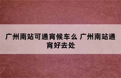 广州南站可通宵候车么 广州南站通宵好去处